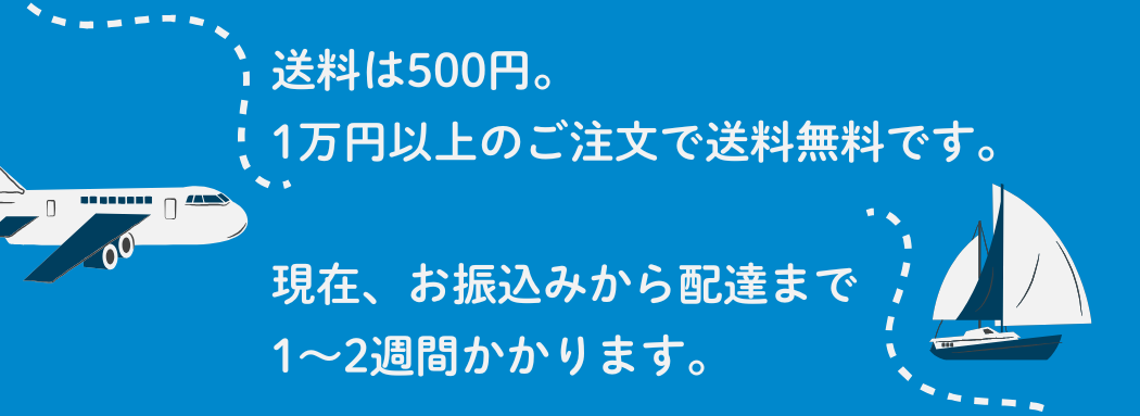 送料は500円。1万円以上のご注文で送料無料です。お振込みから配達まで1~2週間かかります。